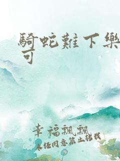 骑蛇难下乐可姜可