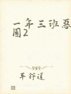 一年三班恶男军团2