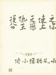 复仇天使之嗜血公主恋上你