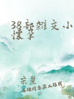 38部杂交小说怀孕