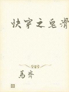 快穿之皂滑弄人