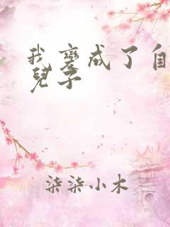 我变成了自己的儿子