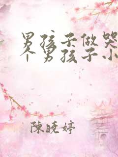 男孩子做哭另一个男孩子小说