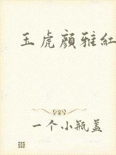 玉虎颜雅红小说