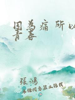 因为痛 所以叫青春