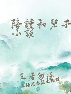 陪读和儿子曰B小说