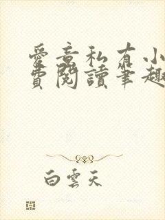 爱意私有小说免费阅读笔趣阁