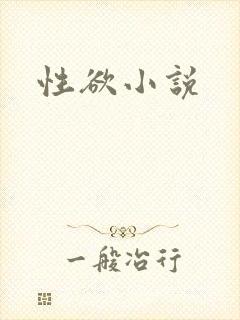 性欲小说