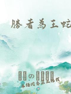 胜者为王蛇蝎点