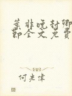 叶非晚封卿在最节全文免费阅读