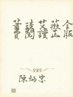 萧琰艾薇全文免费阅读正版