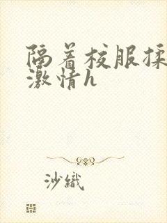 隔着校服揉h奶激情h