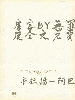 房客BY无罪国度全文免费