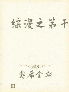 综漫之第千夜