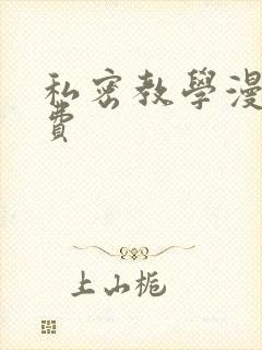 私密教学漫画免费