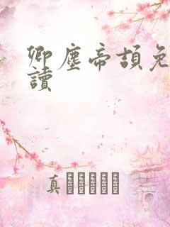 卿尘帝颉免费阅读