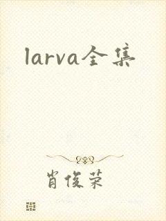 larva全集