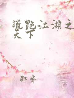 猎艳江湖之征服天下