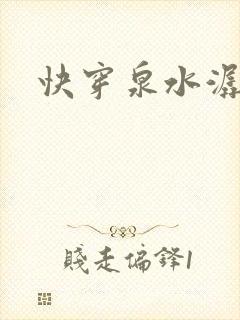 快穿泉水潺潺