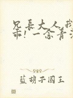 兄长大人,我会乖! 一念青浦