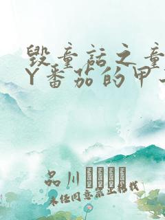 毁童话之童话BY番茄的甲子