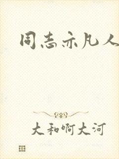 同志亦凡人论坛