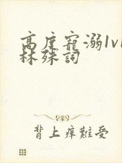 高度宠溺1v1林殊词