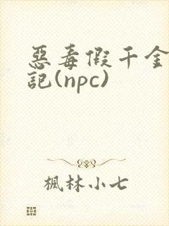 恶毒假千金挨日记(npc)