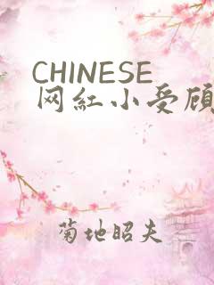 CHINESE网红小受顾泽宇