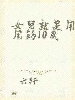 女儿就是用来亨用的10岁