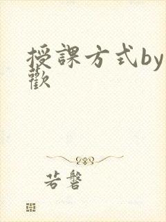 授课方式by清欢