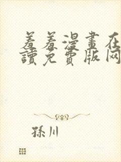 羞羞漫画在线阅读免费版网页漫画