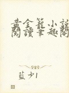 黄金笼小说免费阅读笔趣阁无弹窗