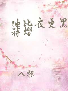 他比夜更黑秦舒蒋熠