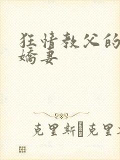 狂情教父的重婚娇妻
