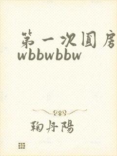 第一次圆房bbwbbwbbw