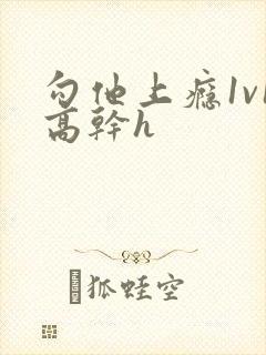 勾他上瘾1v1高干h