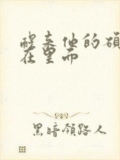 醒来他的硕大还在里面