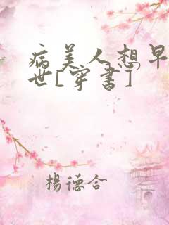 病美人想早点去世[穿书]