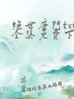 绝世唐门txt全集免费下载