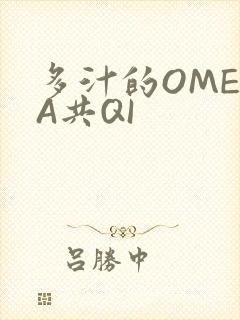 多汁的OMEGA共QI