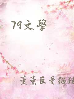 79文学
