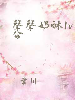 声声奶酥1v办公