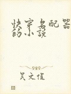 快穿名配器叠加的小说