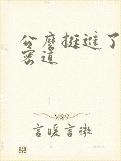 公么挺进了我的密道