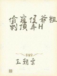 偷窥侯爷粗壮冲刺顶弄H