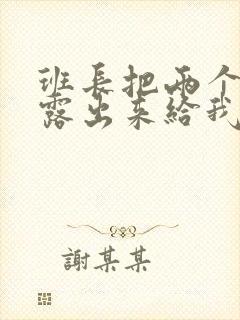 班长把两个奶球露出来给我玩玩