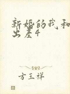 新婚的我和上司出差4