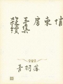 杀手房东俏房客续集