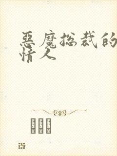 恶魔总裁的枕边情人